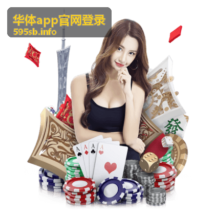 华体app官网登录指南
